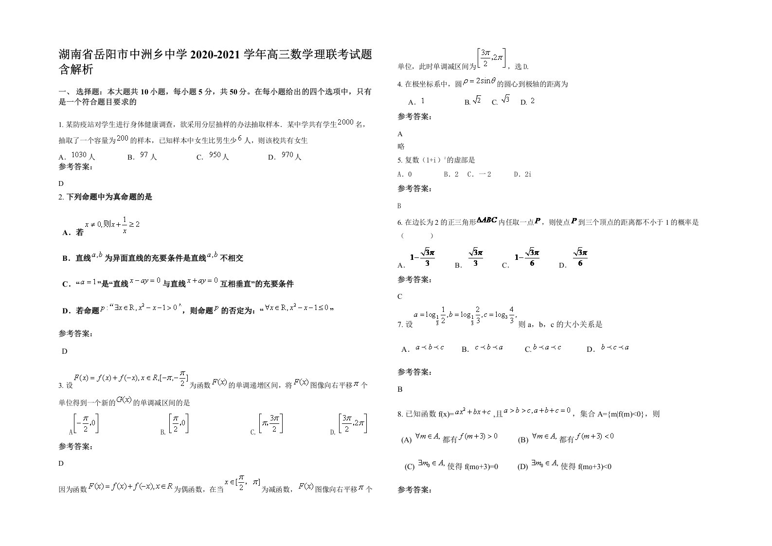 湖南省岳阳市中洲乡中学2020-2021学年高三数学理联考试题含解析