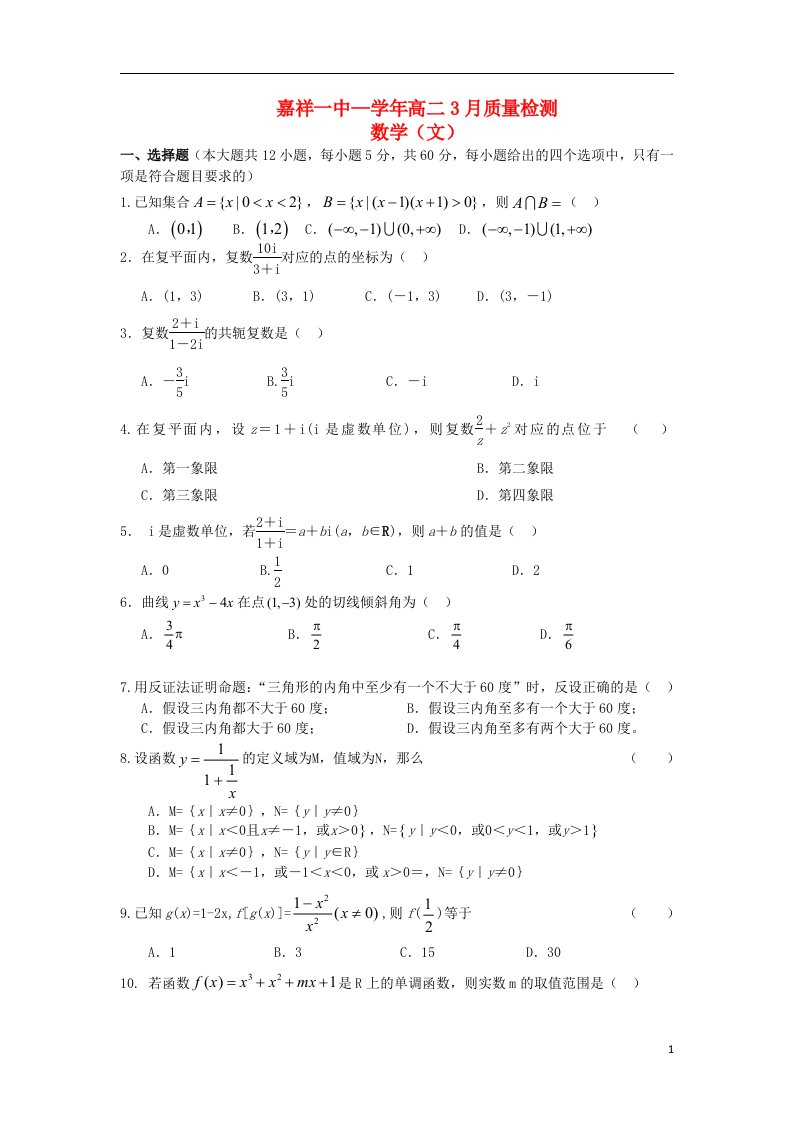 山东省济宁市嘉祥一中高二数学3月质检试题