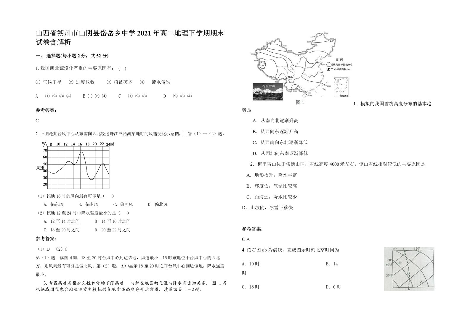 山西省朔州市山阴县岱岳乡中学2021年高二地理下学期期末试卷含解析