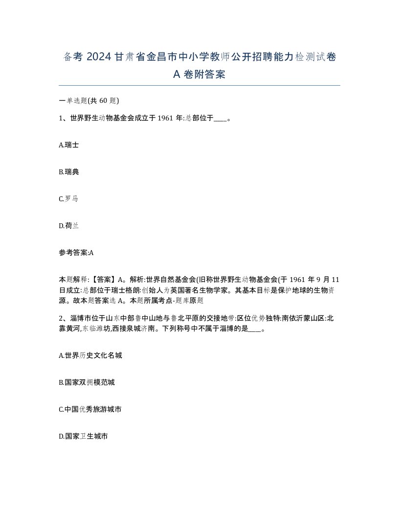 备考2024甘肃省金昌市中小学教师公开招聘能力检测试卷A卷附答案