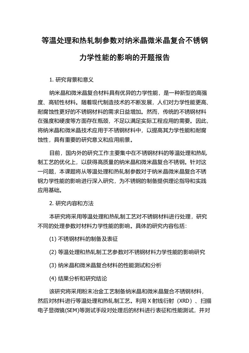 等温处理和热轧制参数对纳米晶微米晶复合不锈钢力学性能的影响的开题报告