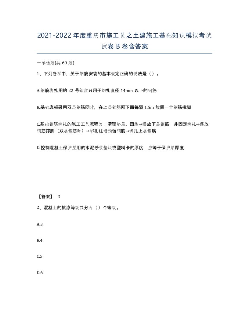 2021-2022年度重庆市施工员之土建施工基础知识模拟考试试卷B卷含答案