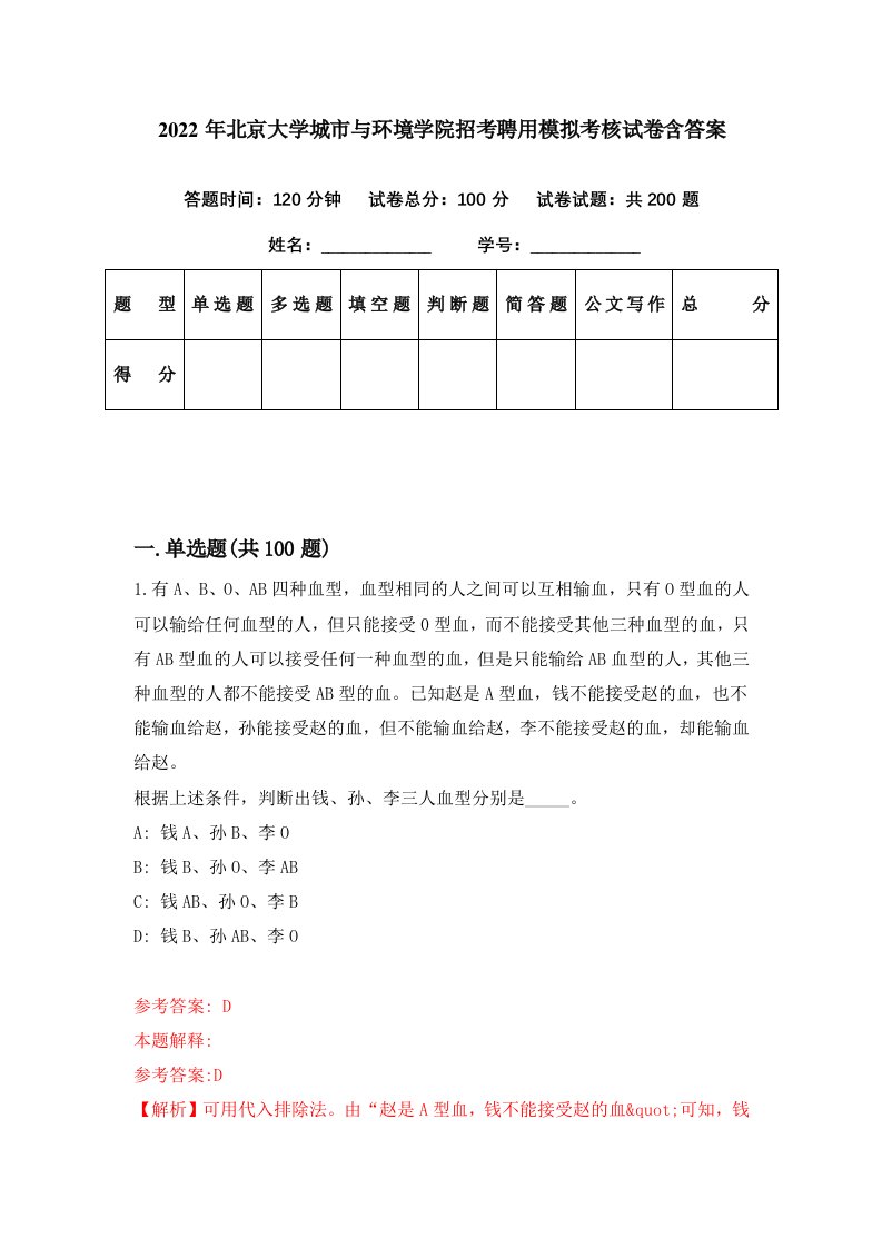 2022年北京大学城市与环境学院招考聘用模拟考核试卷含答案9