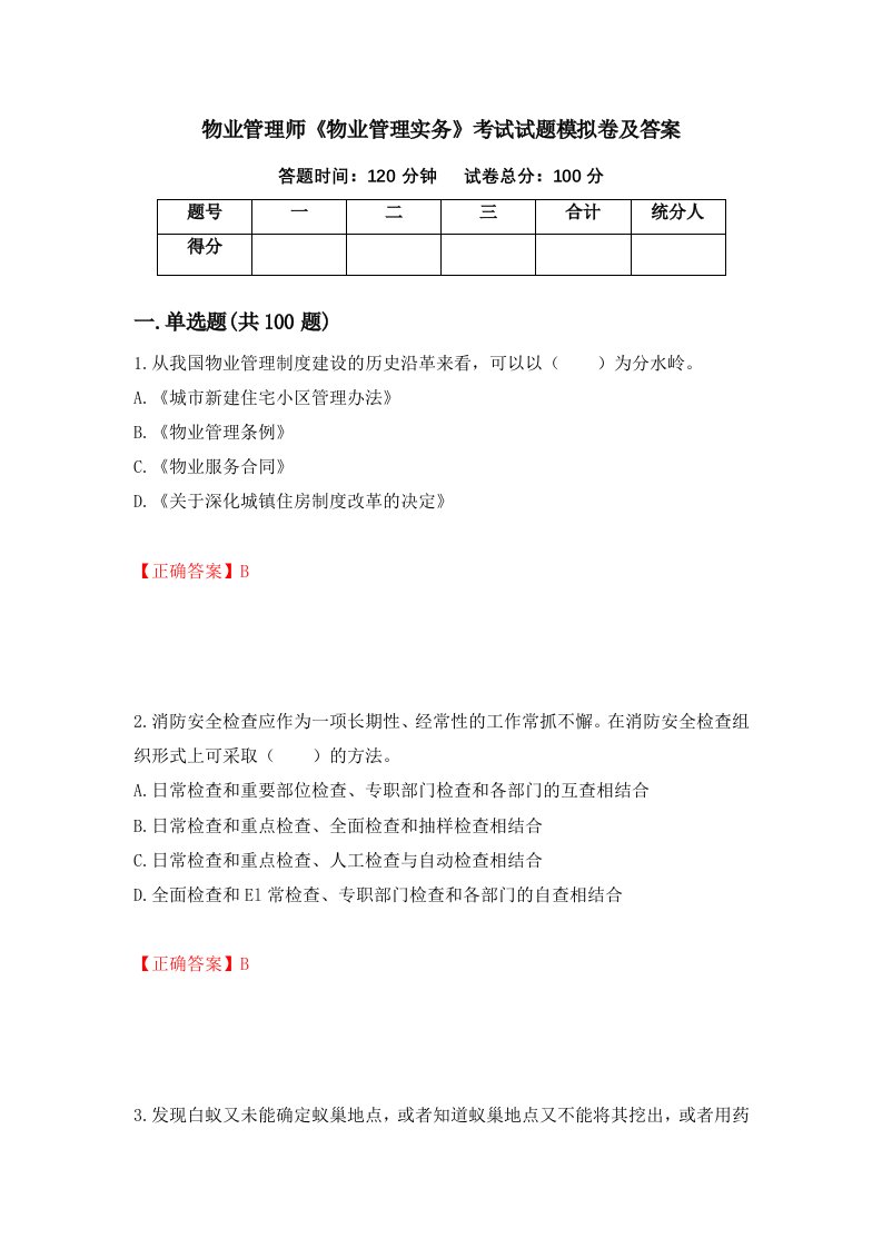 物业管理师物业管理实务考试试题模拟卷及答案19