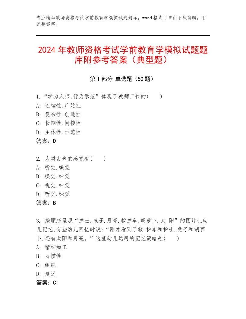 2024年教师资格考试学前教育学模拟试题题库附参考答案（典型题）