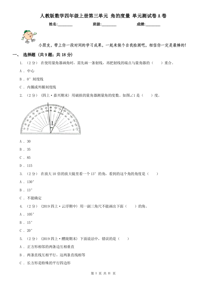 人教版数学四年级上册第三单元-角的度量-单元测试卷A卷