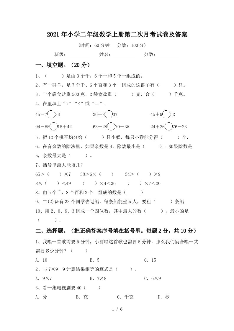 2021年小学二年级数学上册第二次月考试卷及答案