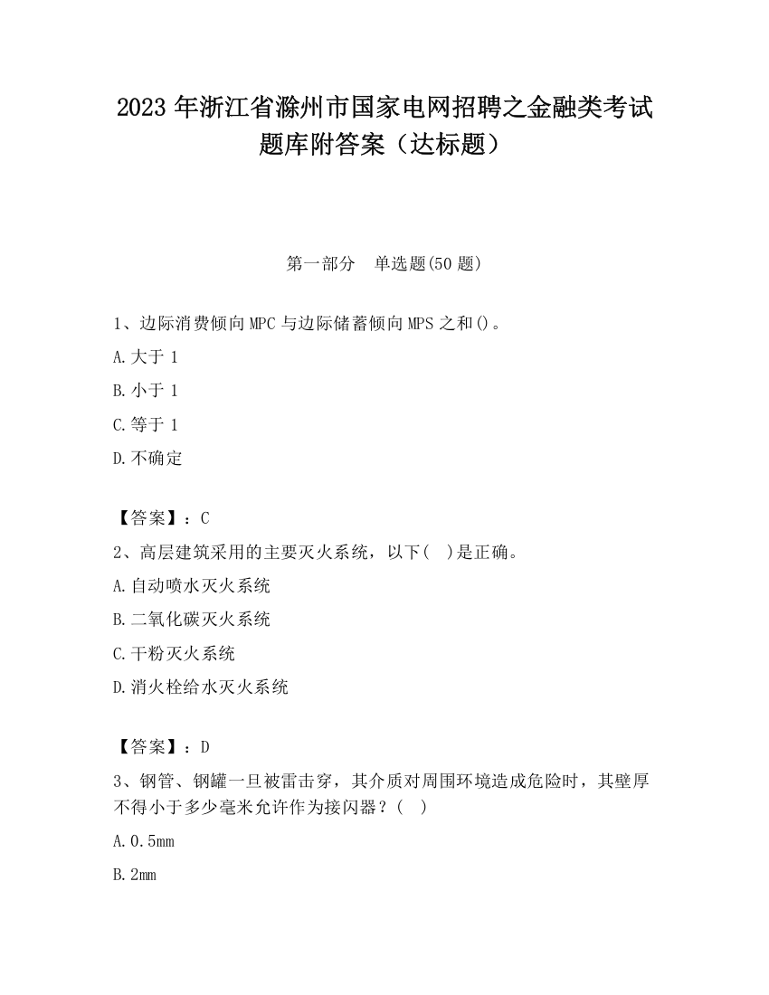 2023年浙江省滁州市国家电网招聘之金融类考试题库附答案（达标题）