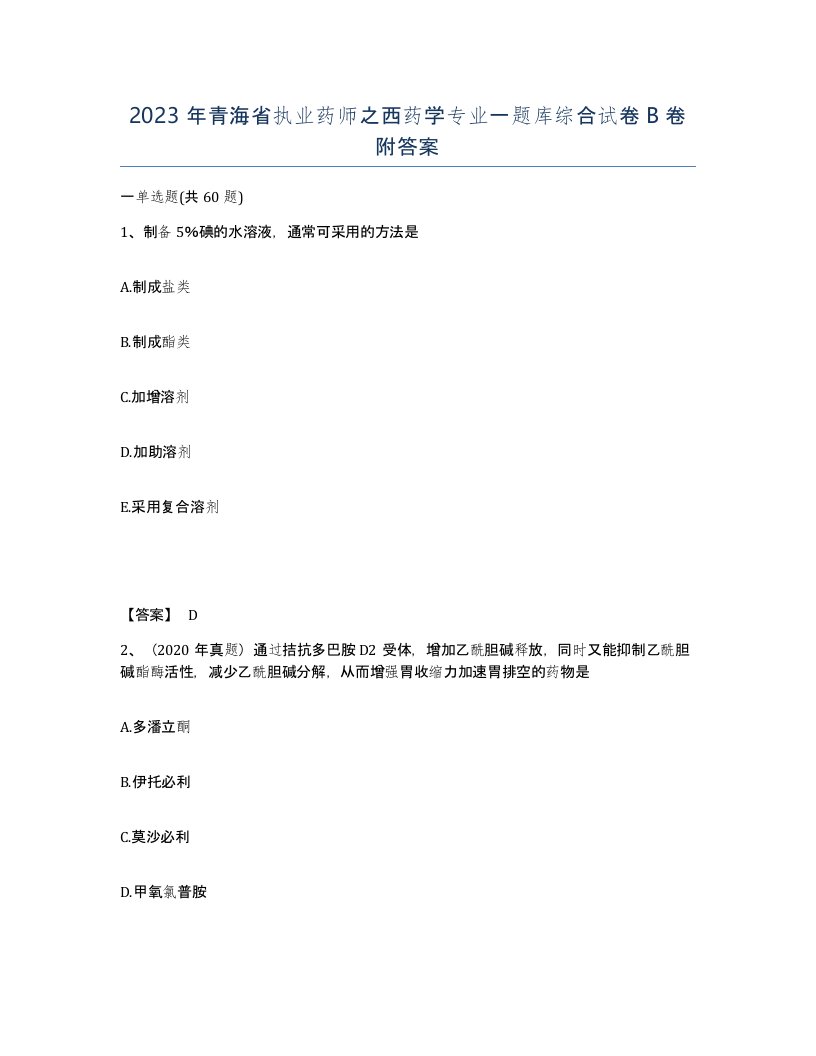 2023年青海省执业药师之西药学专业一题库综合试卷B卷附答案