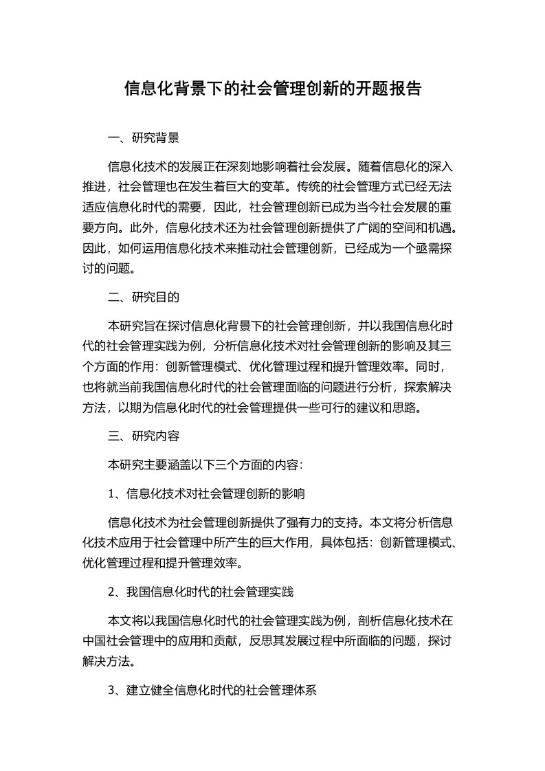 信息化背景下的社会管理创新的开题报告