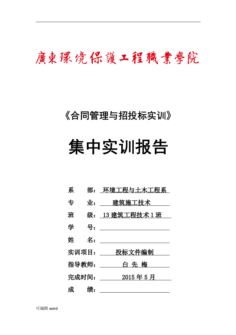 《合同管理与招投标》集中实训任务书