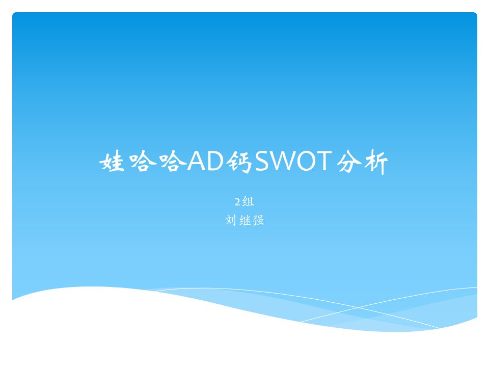 娃哈哈ad钙swot分析