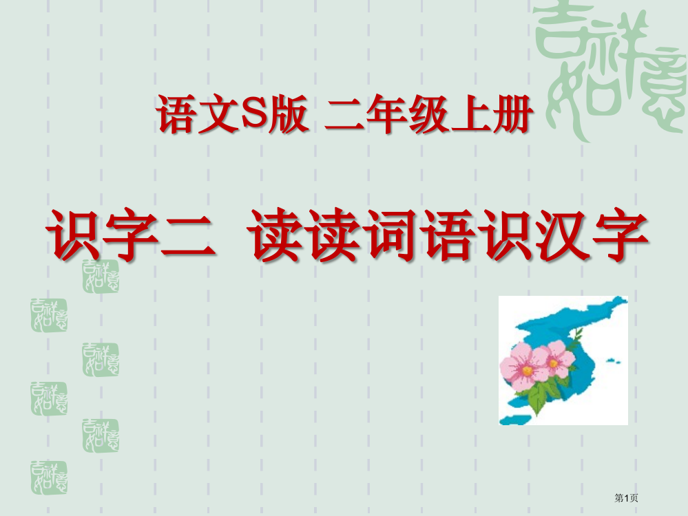 读读词语识汉字课件省公开课一等奖新名师优质课比赛一等奖课件