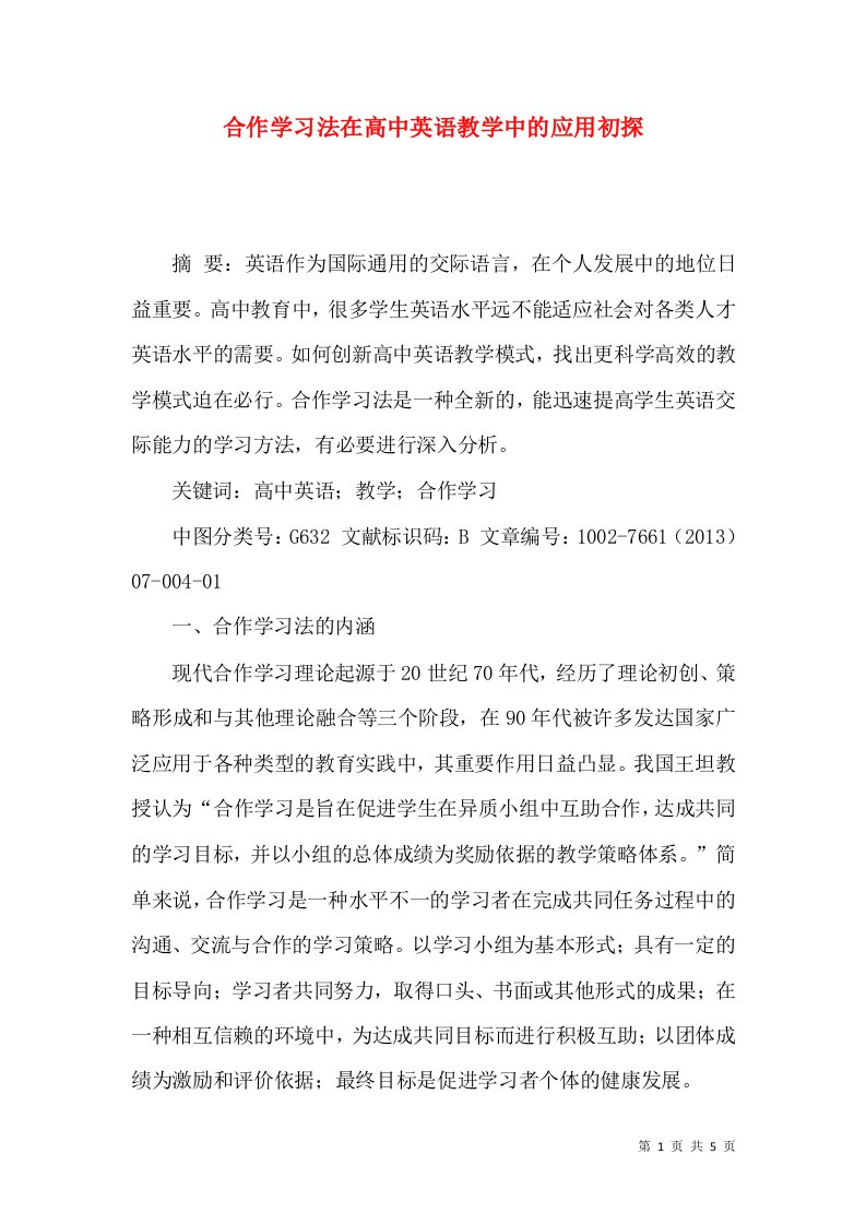 合作学习法在高中英语教学中的应用初探