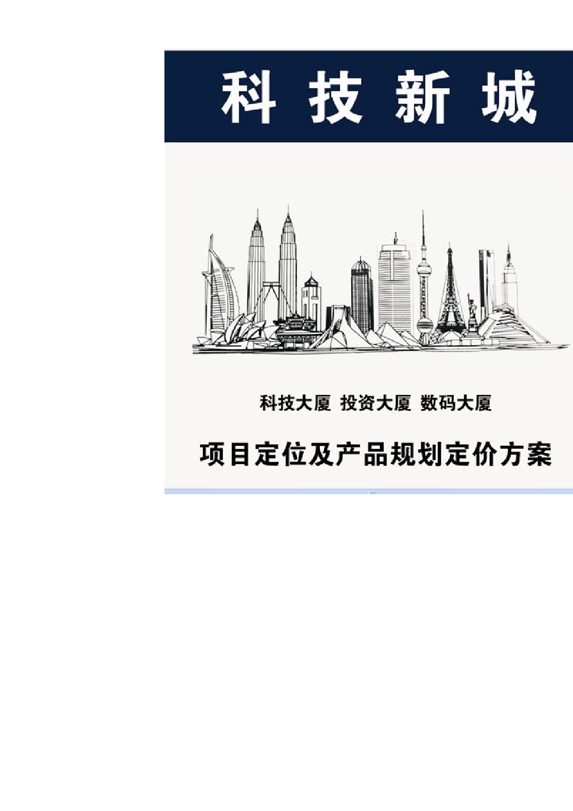 中山科技新城项目定位及产品规划定价方案