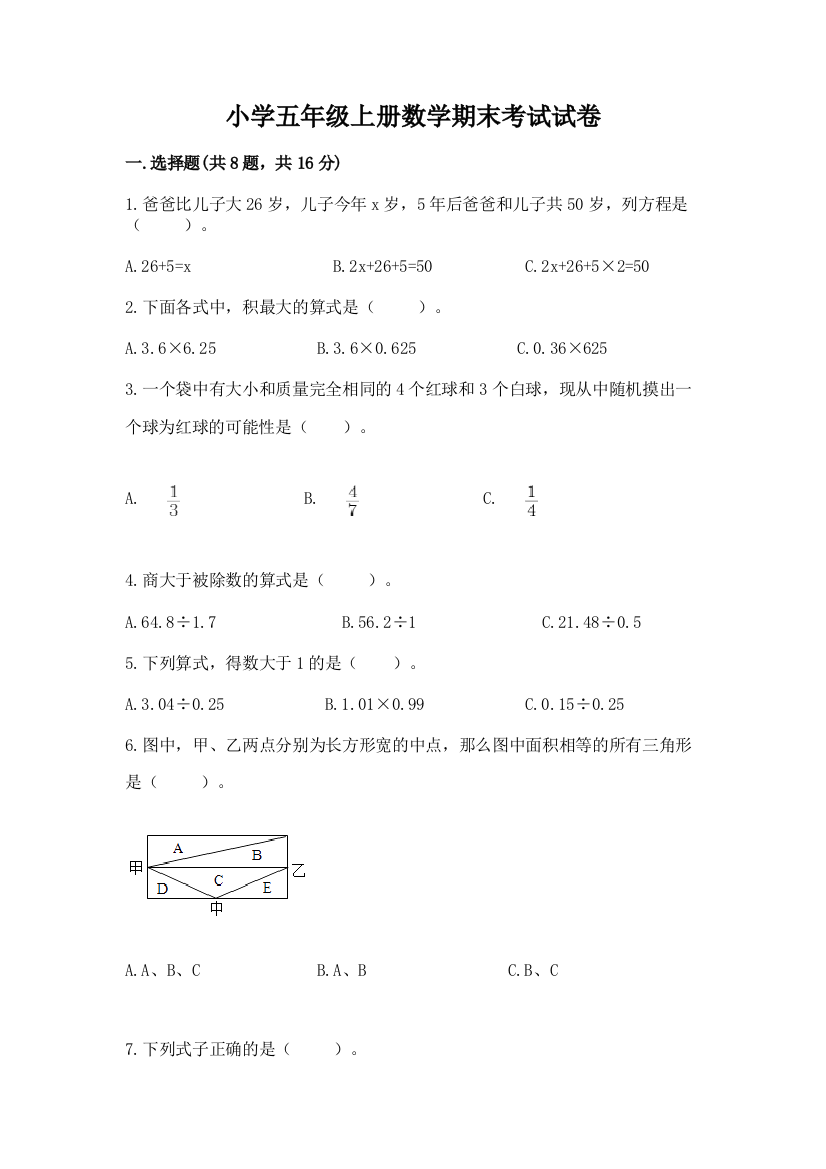 小学五年级上册数学期末考试试卷（实验班）