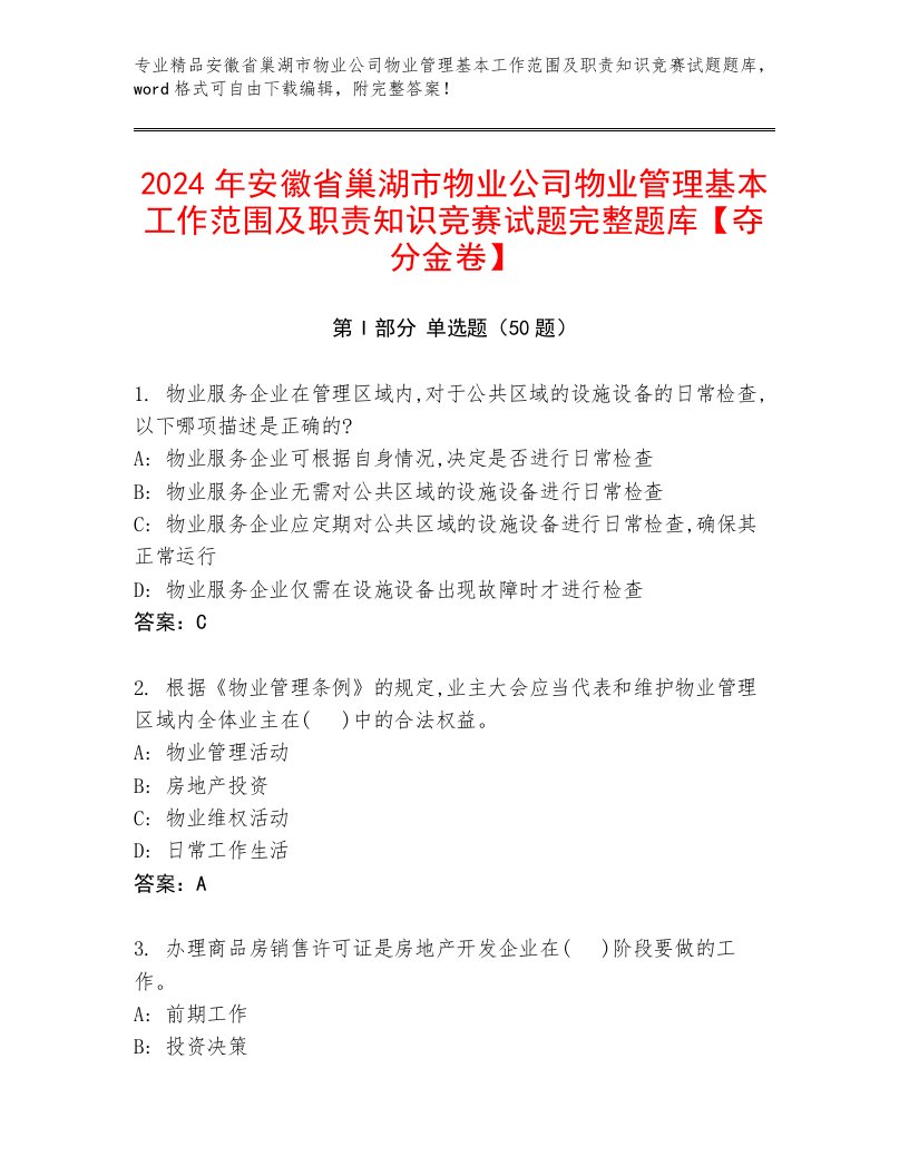 2024年安徽省巢湖市物业公司物业管理基本工作范围及职责知识竞赛试题完整题库【夺分金卷】