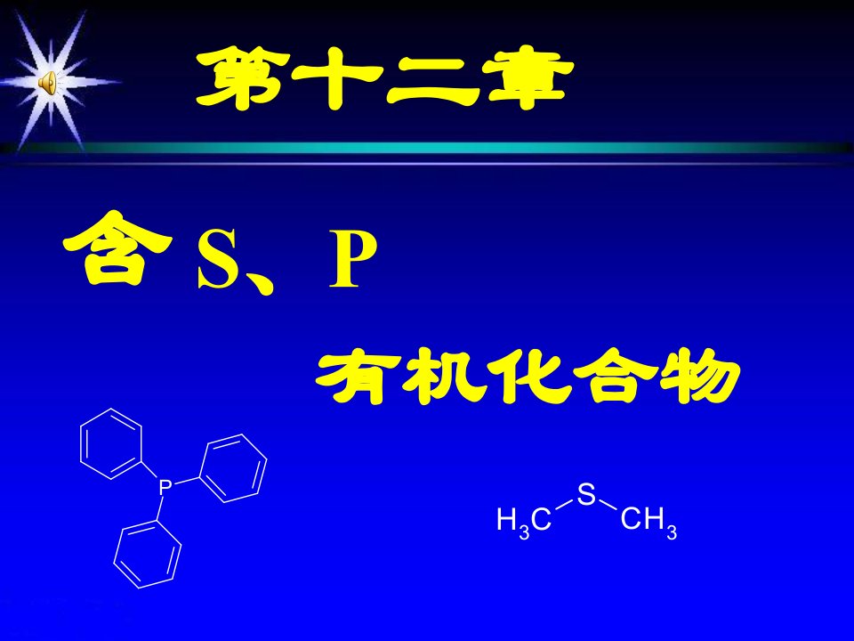 《含S、P有机化合物》PPT课件