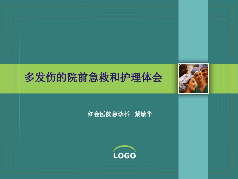 多发伤的院前急救和护理体会ppt课件