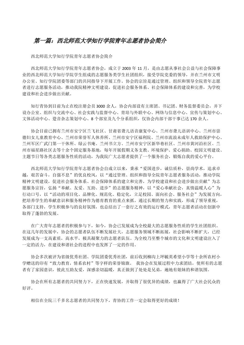 西北师范大学知行学院青年志愿者协会简介[修改版]