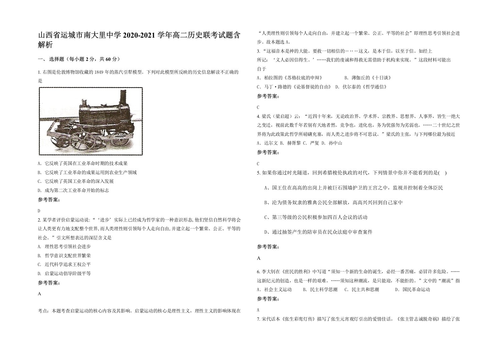 山西省运城市南大里中学2020-2021学年高二历史联考试题含解析