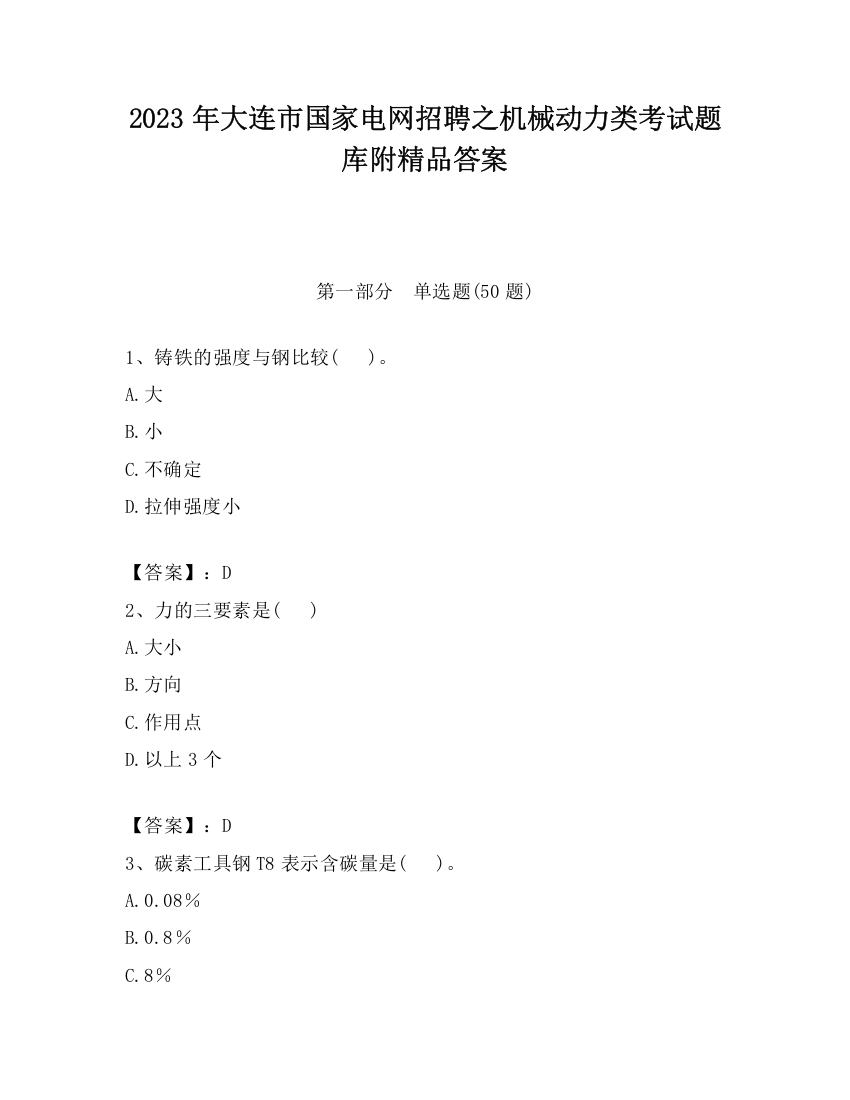 2023年大连市国家电网招聘之机械动力类考试题库附精品答案