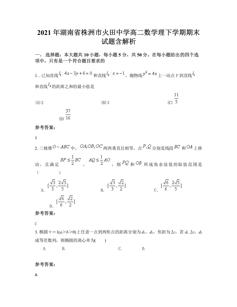 2021年湖南省株洲市火田中学高二数学理下学期期末试题含解析