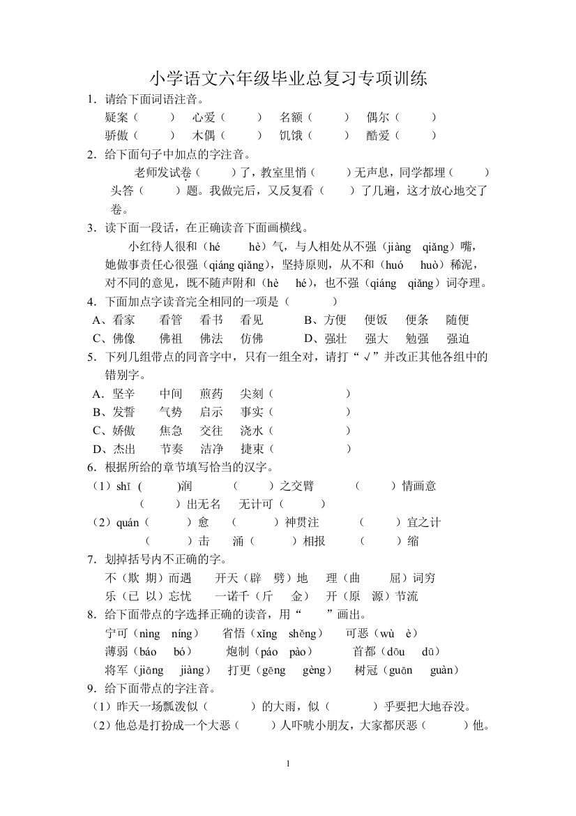 (完整word版)小学语文S版六年级毕业总复习专项训练