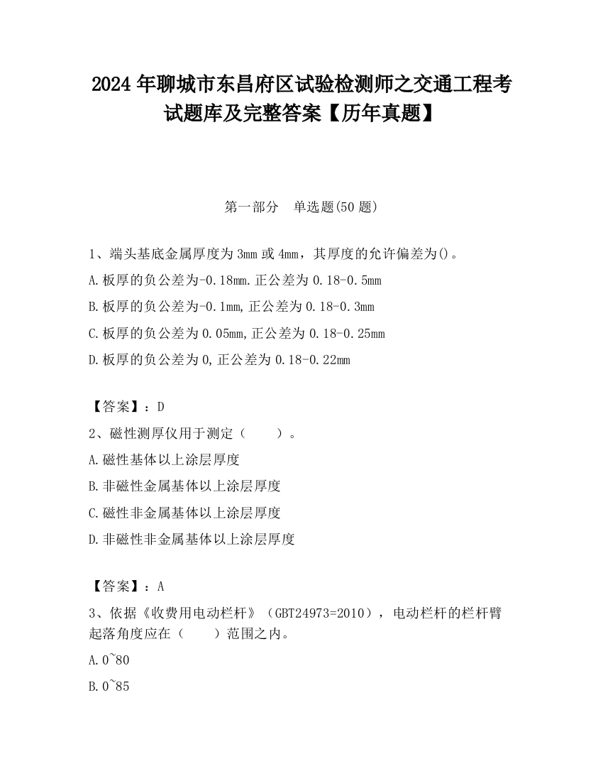 2024年聊城市东昌府区试验检测师之交通工程考试题库及完整答案【历年真题】