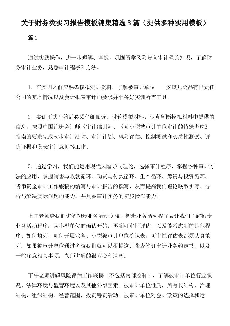 关于财务类实习报告模板锦集精选3篇（提供多种实用模板）