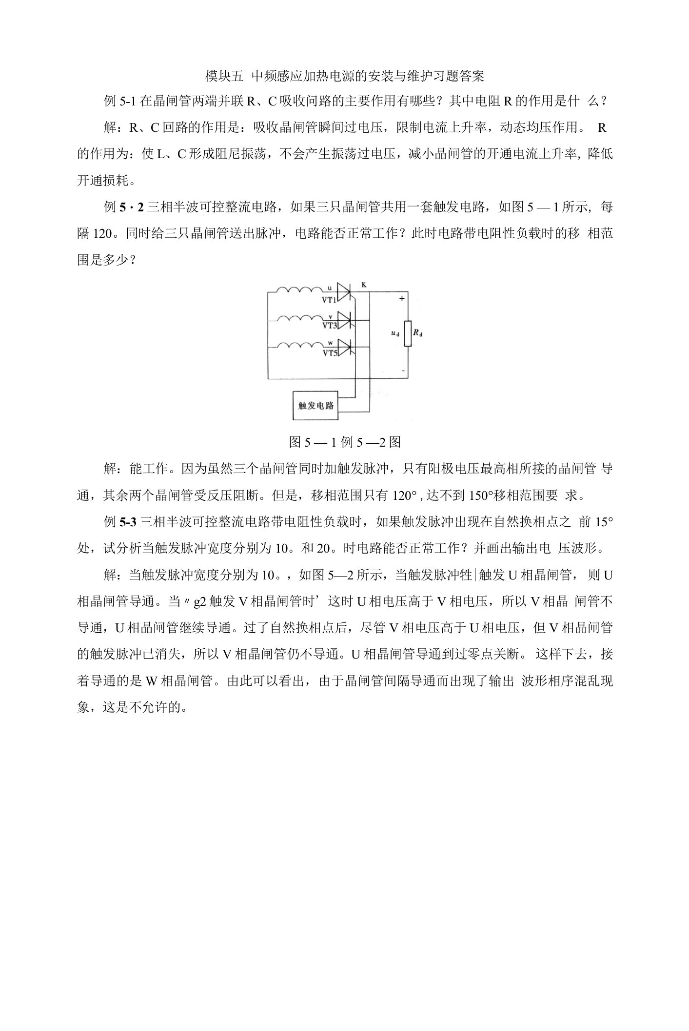 《电力电子技术》课后习题及答案05中频感应加热电源的安装与维护习题答案