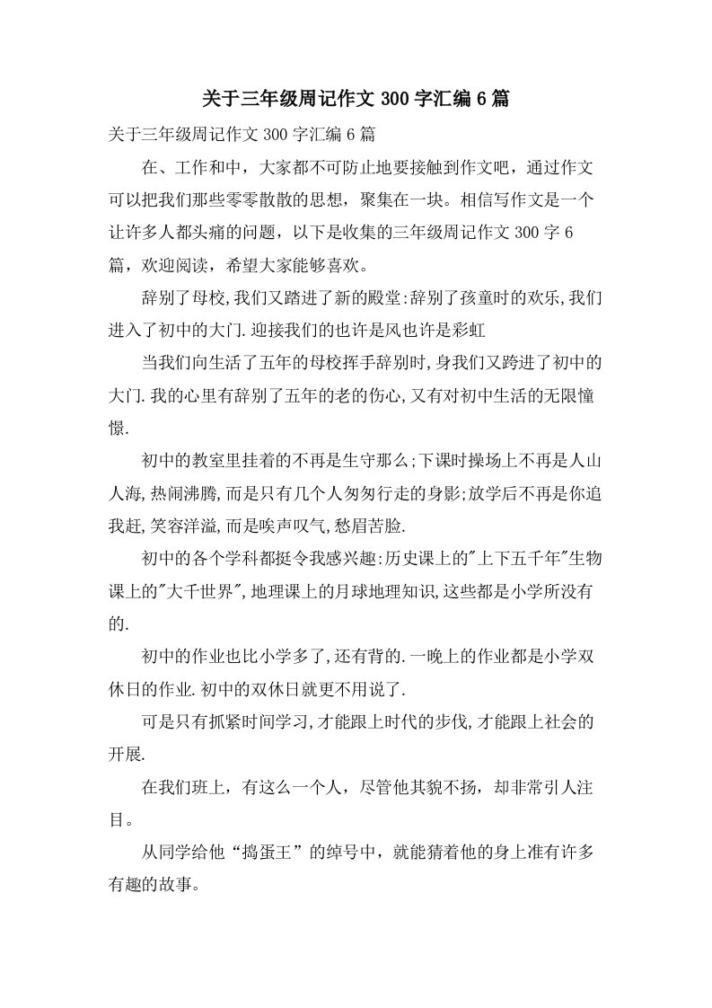 关于三年级周记作文300字汇编6篇