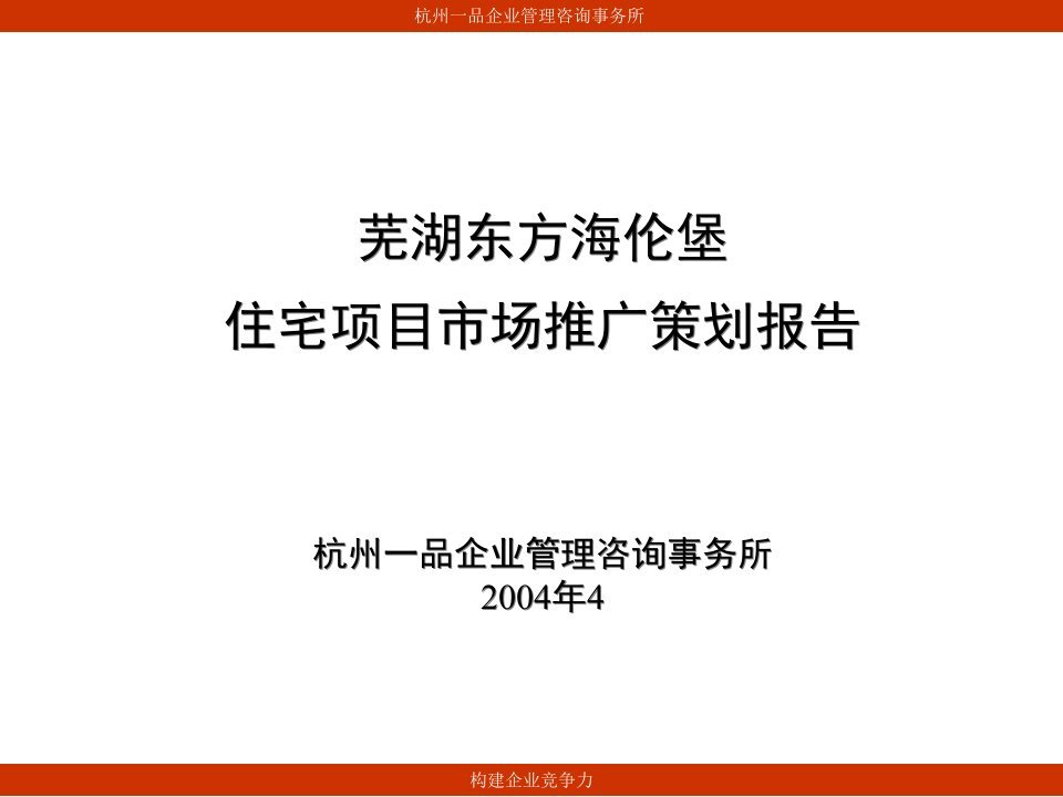 [精选]住宅项目市场推广策划报告