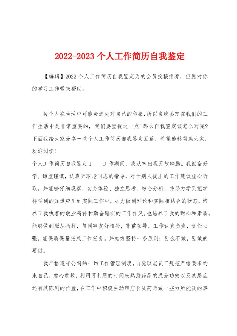 2022-2023个人工作简历自我鉴定