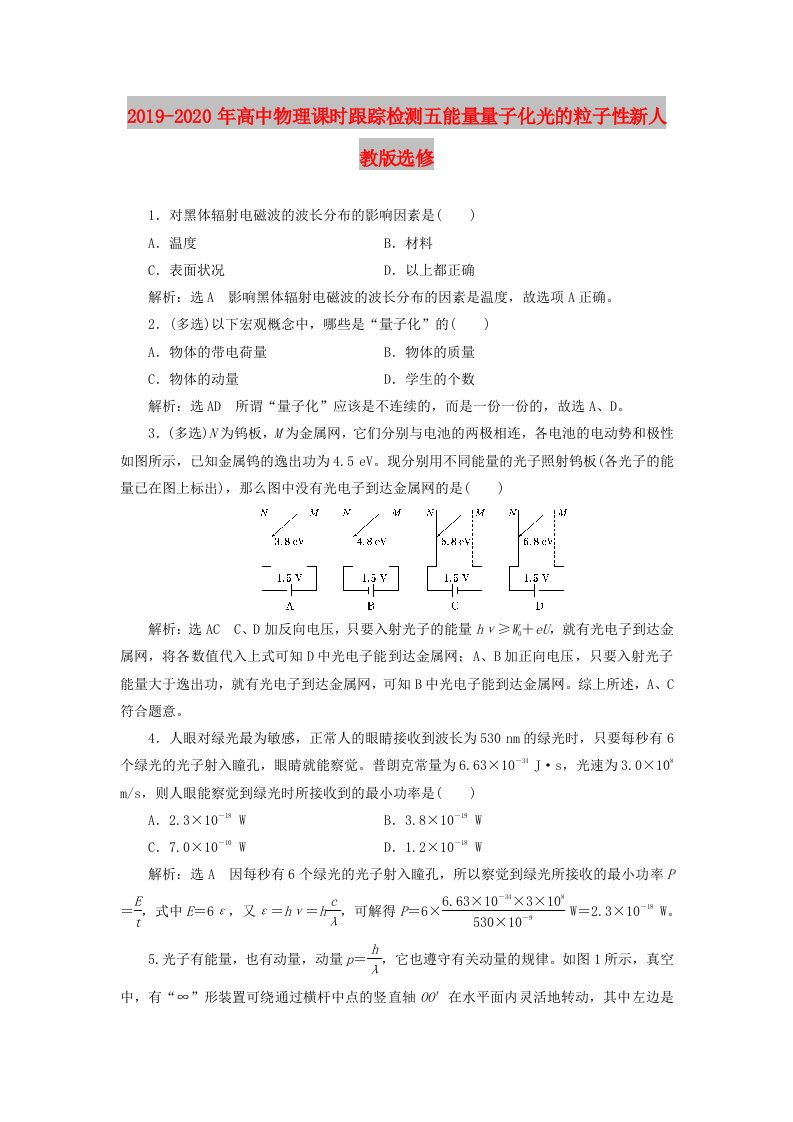 2019-2020年高中物理课时跟踪检测五能量量子化光的粒子性新人教版选修