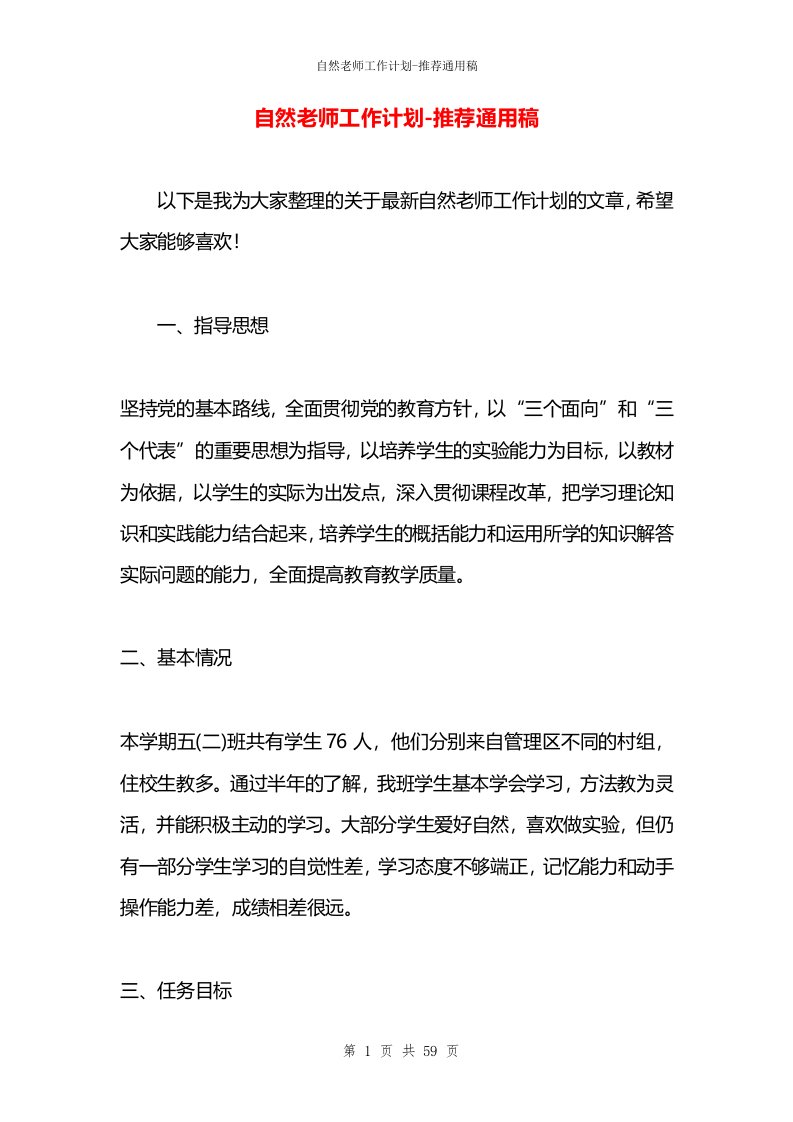 自然老师工作计划