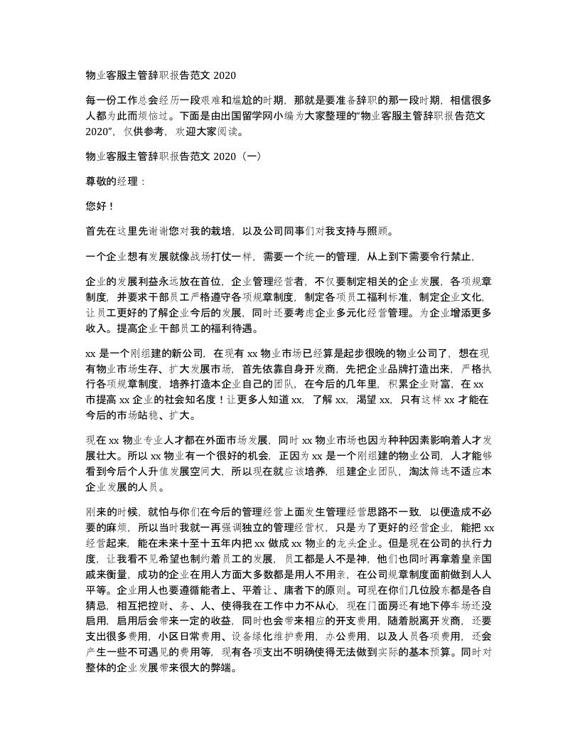 物业客服主管辞职报告范文2020