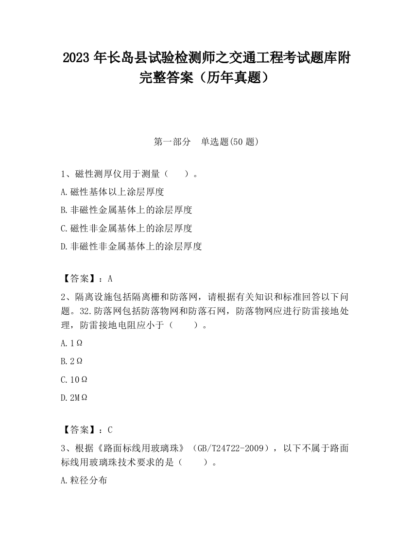 2023年长岛县试验检测师之交通工程考试题库附完整答案（历年真题）