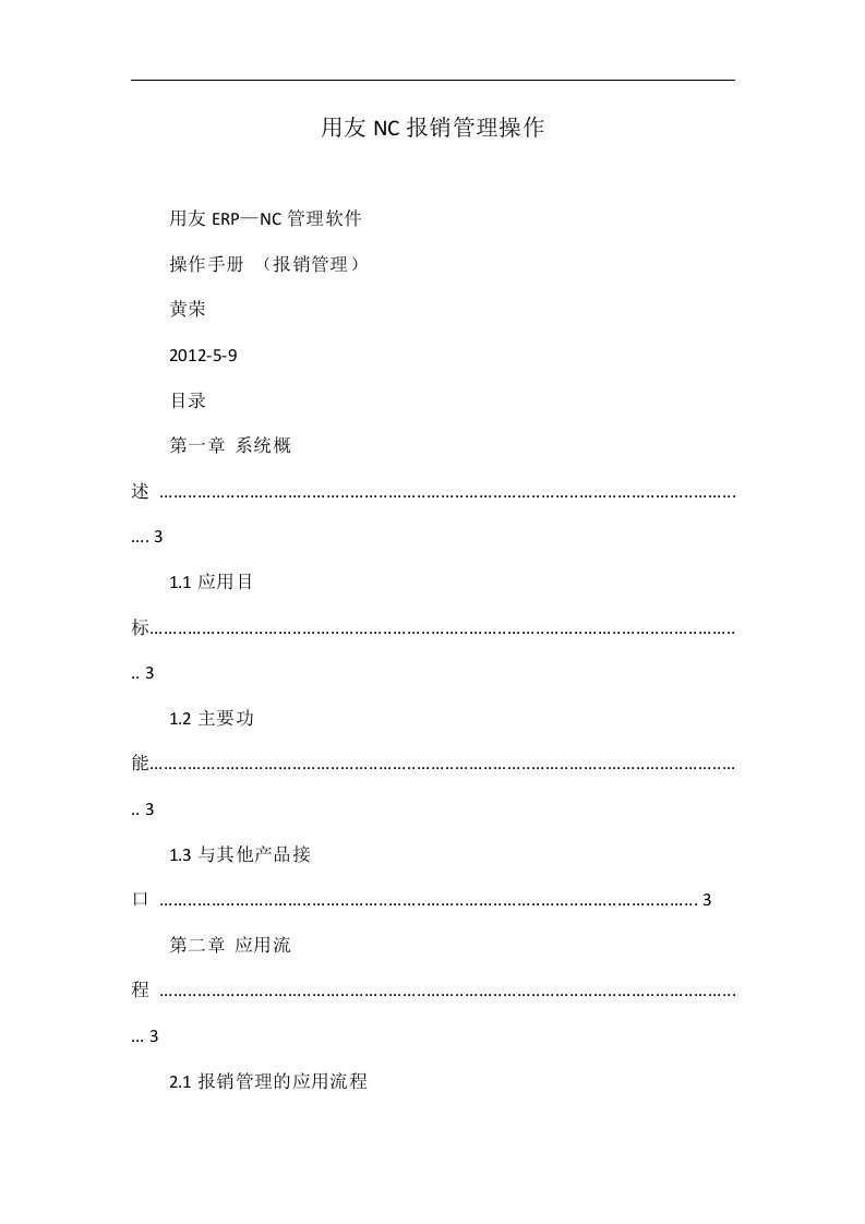 用友NC报销管理操作