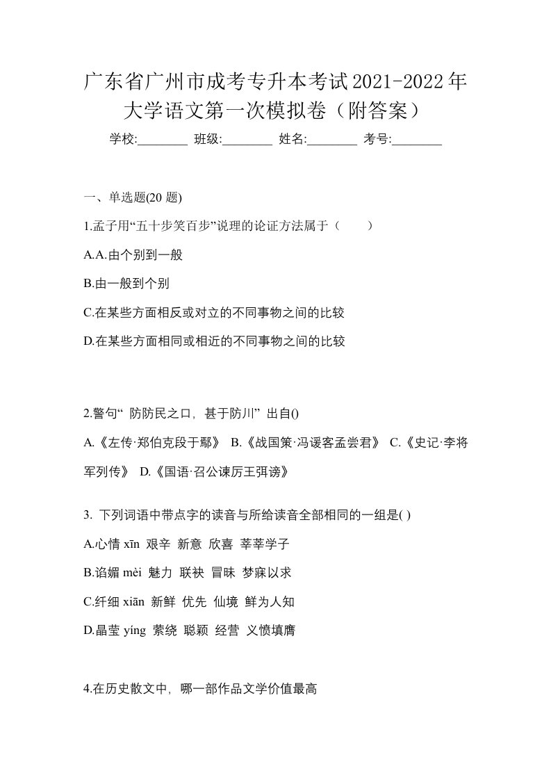 广东省广州市成考专升本考试2021-2022年大学语文第一次模拟卷附答案