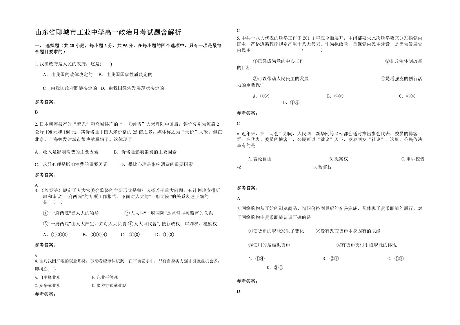 山东省聊城市工业中学高一政治月考试题含解析