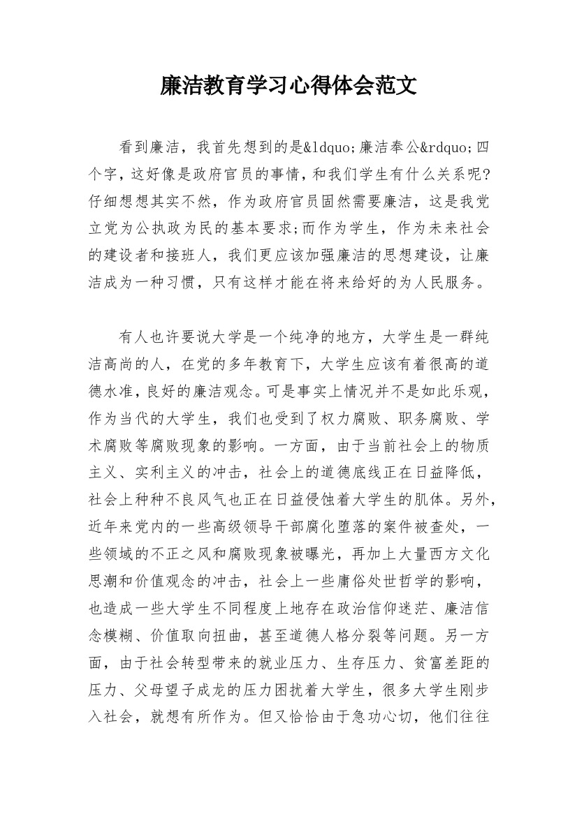 廉洁教育学习心得体会范文