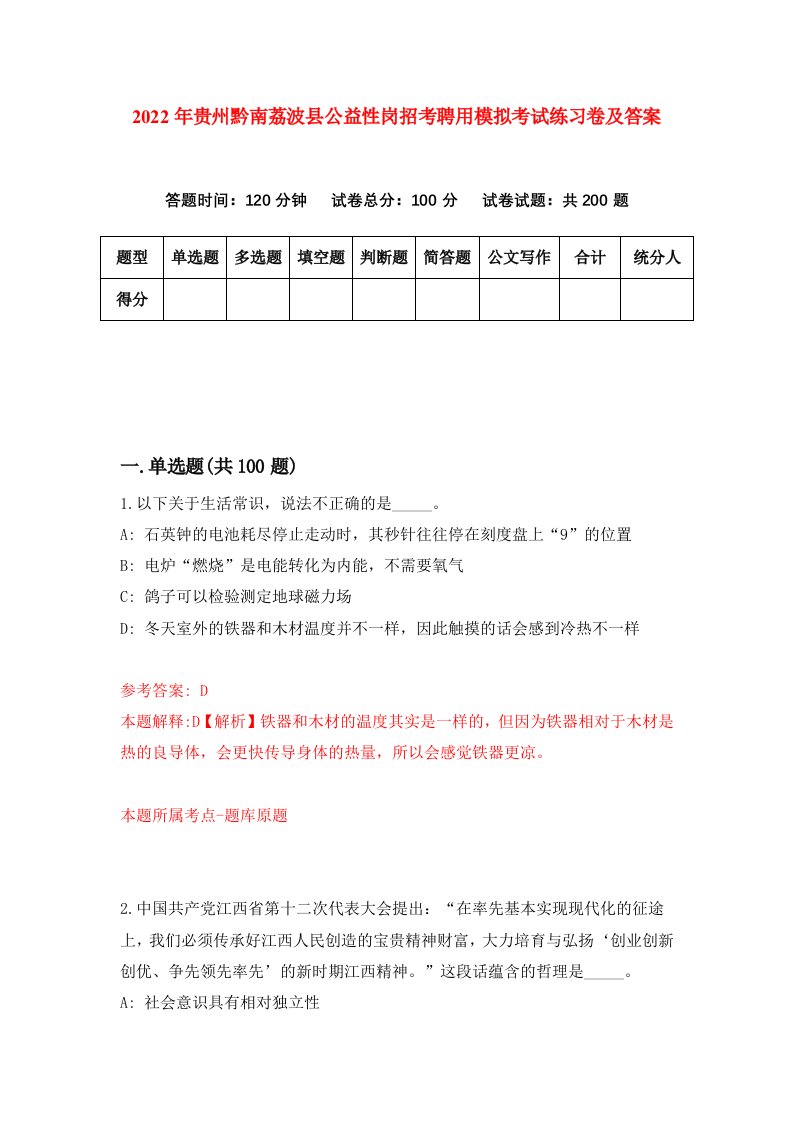 2022年贵州黔南荔波县公益性岗招考聘用模拟考试练习卷及答案7