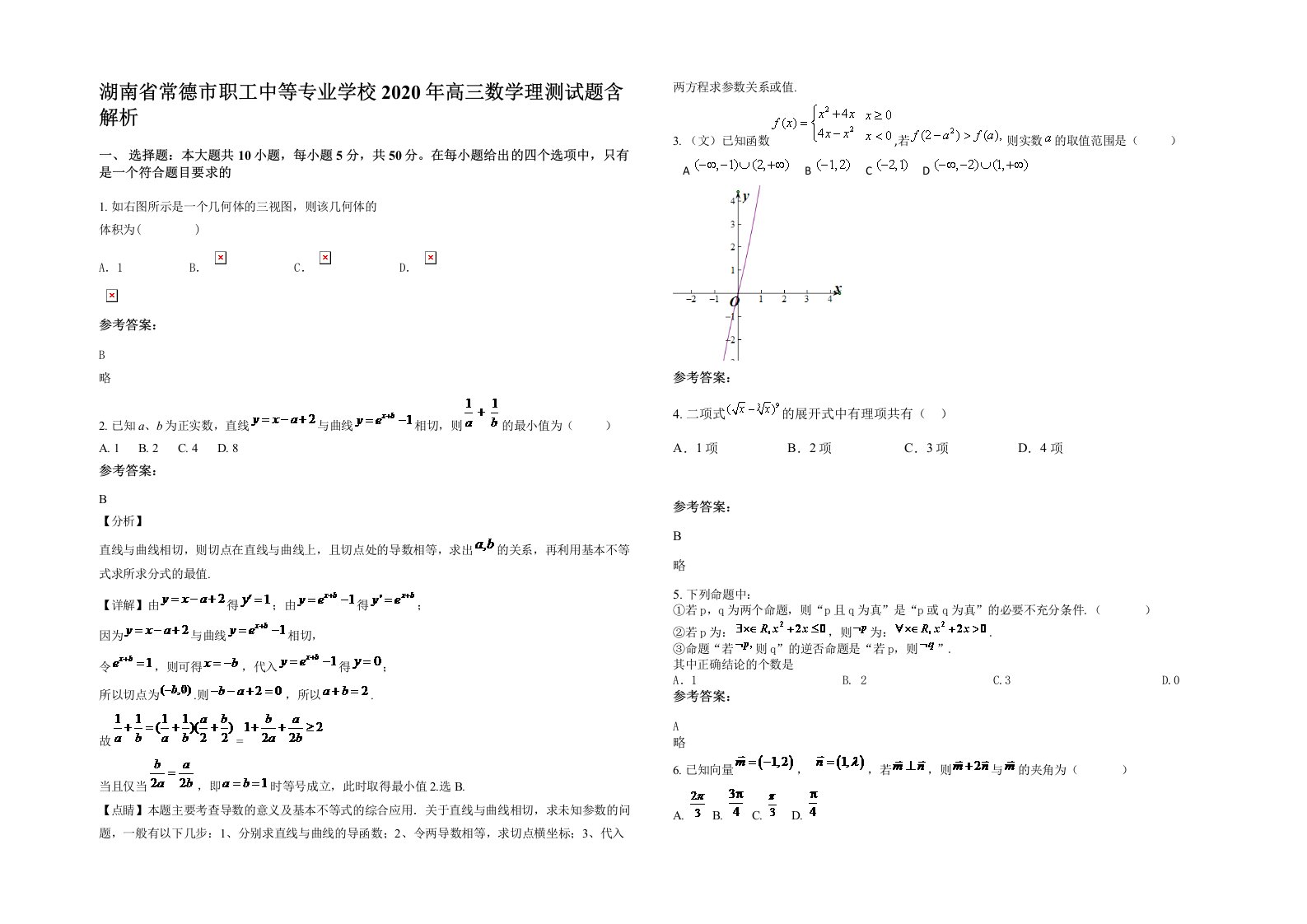 湖南省常德市职工中等专业学校2020年高三数学理测试题含解析