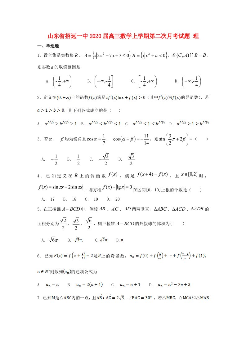 山东省招远一中2020届高三数学上学期第二次月考试题理通用