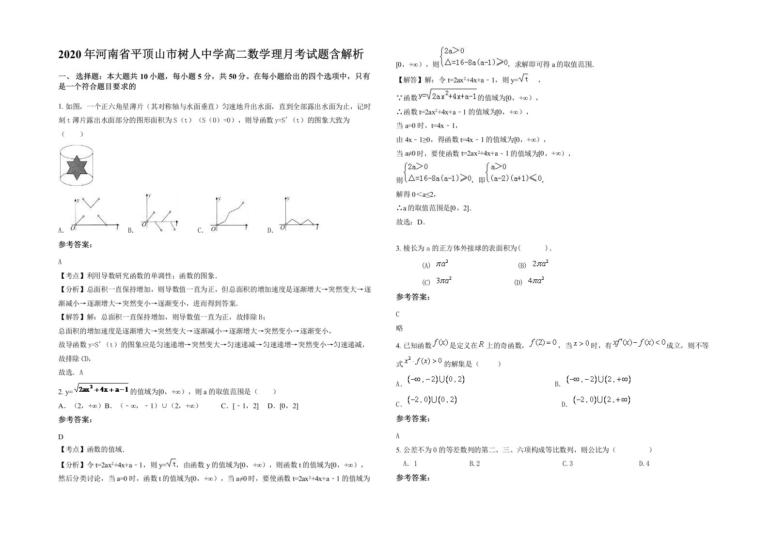 2020年河南省平顶山市树人中学高二数学理月考试题含解析