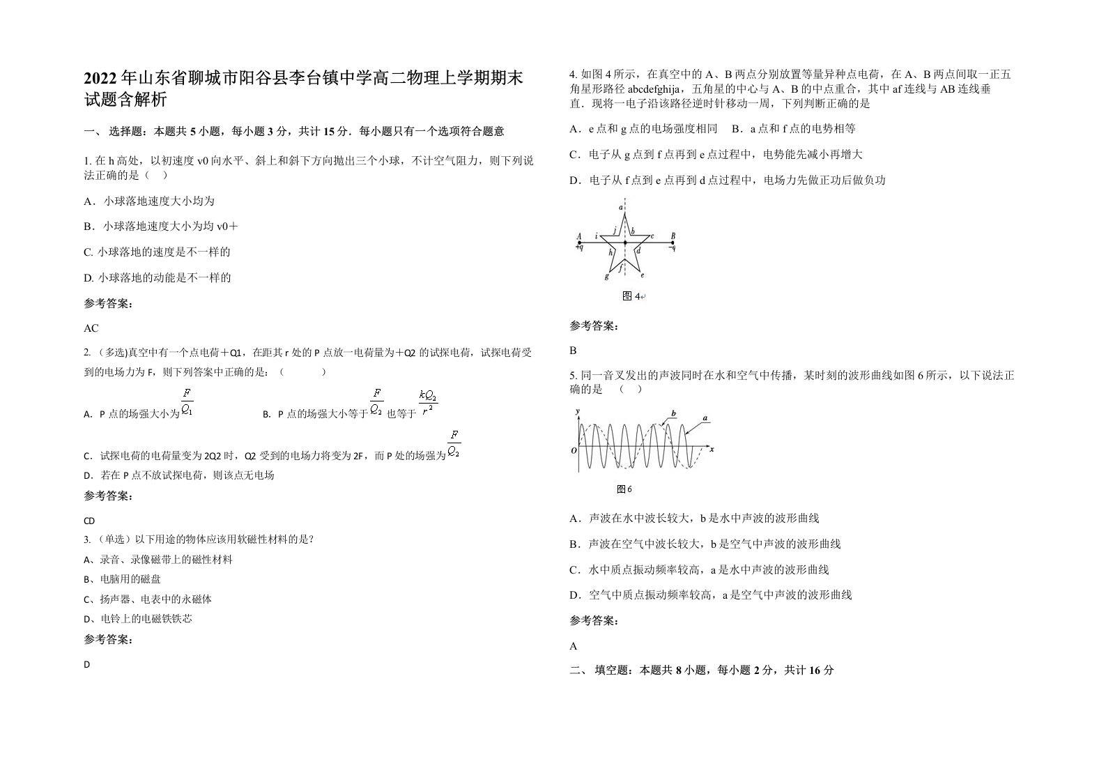 2022年山东省聊城市阳谷县李台镇中学高二物理上学期期末试题含解析