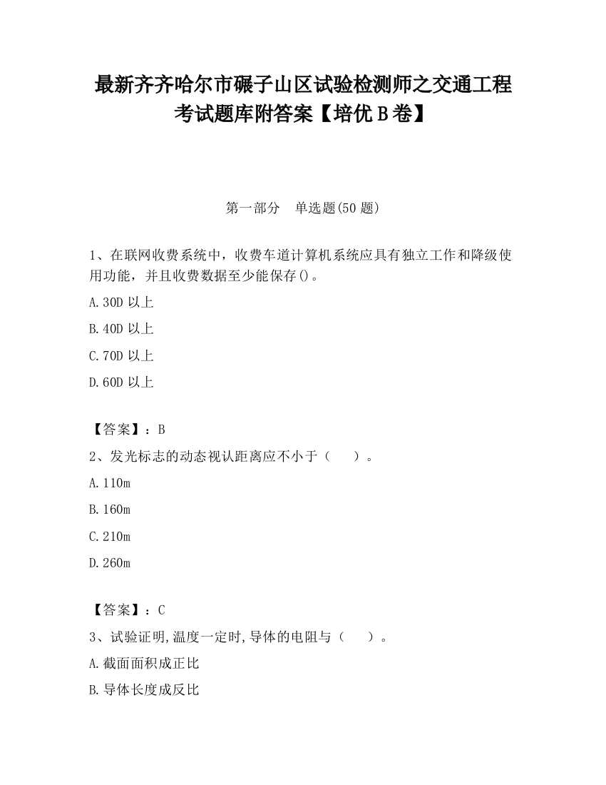 最新齐齐哈尔市碾子山区试验检测师之交通工程考试题库附答案【培优B卷】