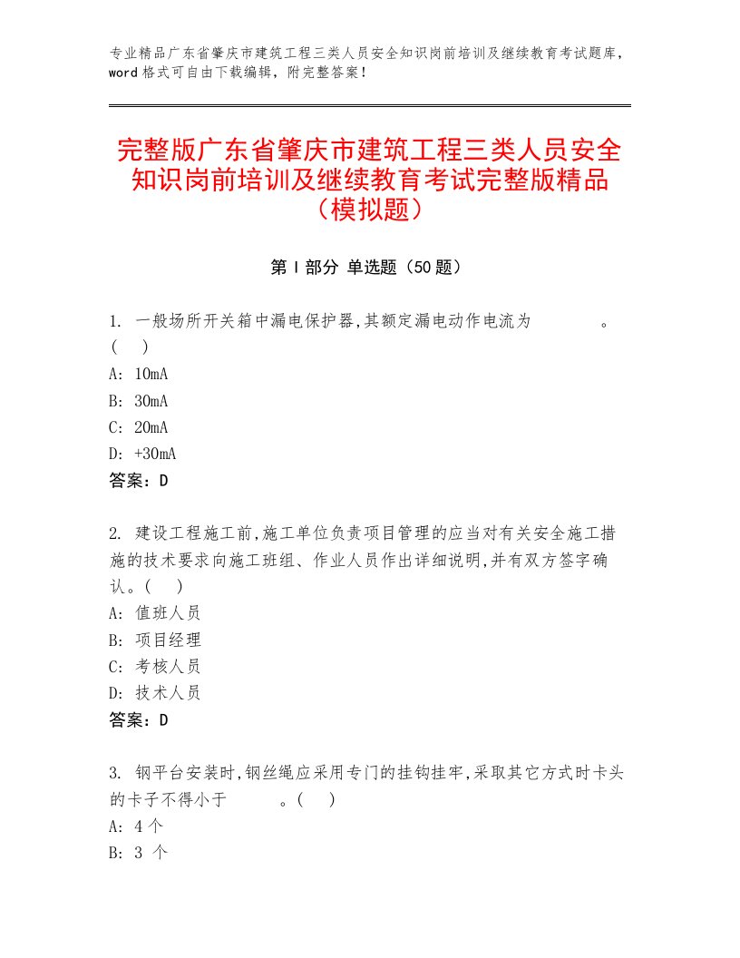 完整版广东省肇庆市建筑工程三类人员安全知识岗前培训及继续教育考试完整版精品（模拟题）