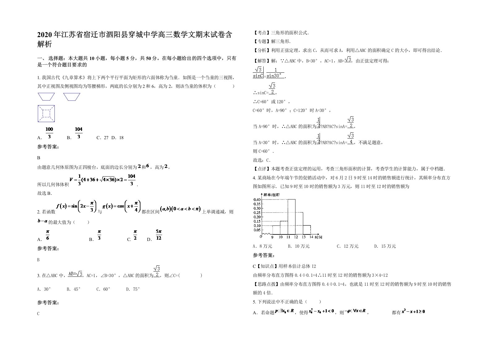 2020年江苏省宿迁市泗阳县穿城中学高三数学文期末试卷含解析